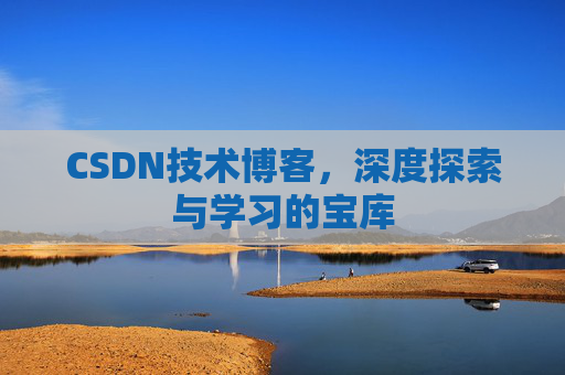 CSDN技术博客，深度探索与学习的宝库