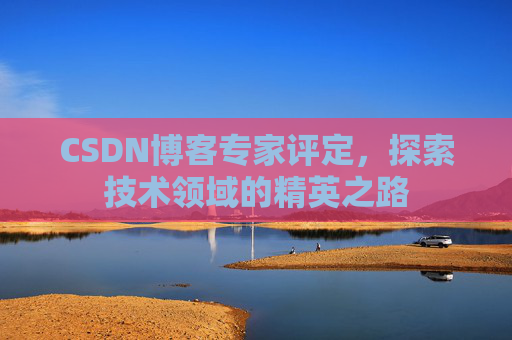 CSDN博客专家评定，探索技术领域的精英之路