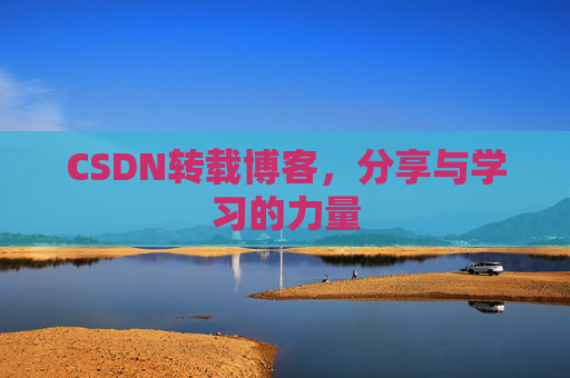 CSDN转载博客，分享与学习的力量